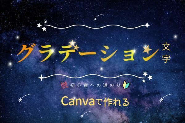 Canva無料版で作れるグラデーション文字