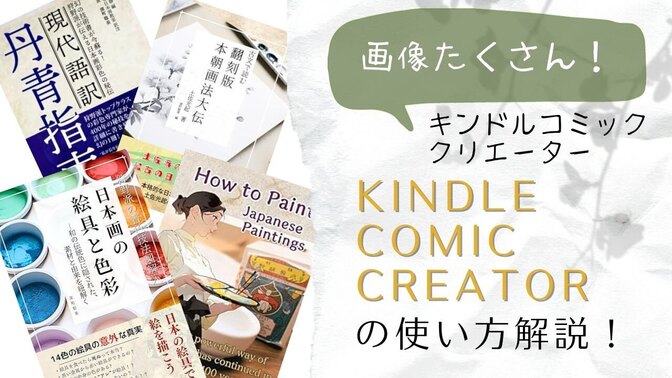 【図解】初心者でも分かるKindleComicCreator（コミッククリエーター）の使い方！