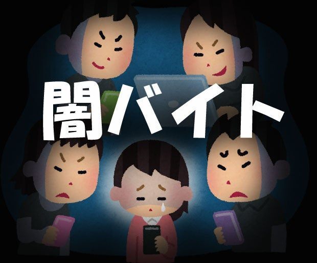 危険！闇バイト