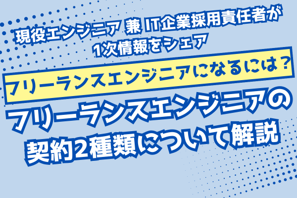 【フリーランスエンジニアになるには？】フリーランスエンジニアの契約2種類について解説