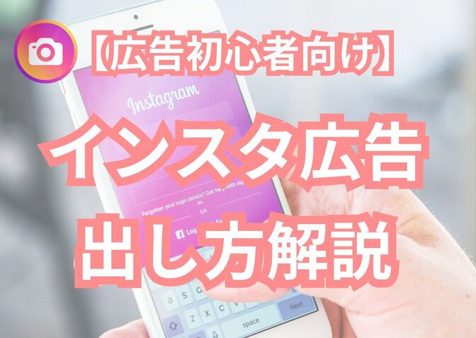 【初心者向け】『インスタ広告』の出し方解説