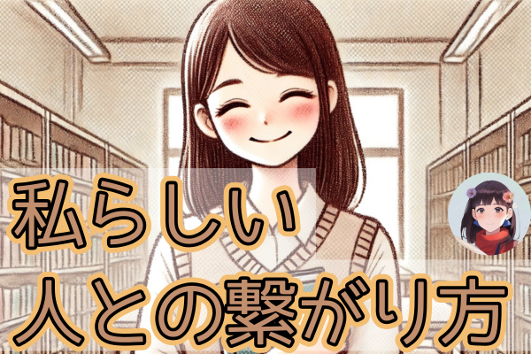 人づきあいが苦手でも大丈夫！自分らしい人との繋がり方をみつけよう！