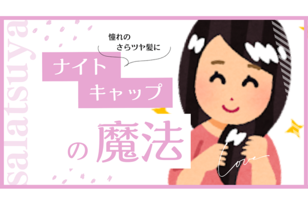【さらツヤ髪を実感！】一週間で変わるナイトキャップの魔法✨