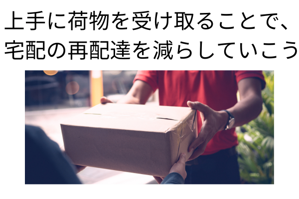 置き配、始まっています　～物流破綻を防ごう。私達に何が出来るのか☺～
