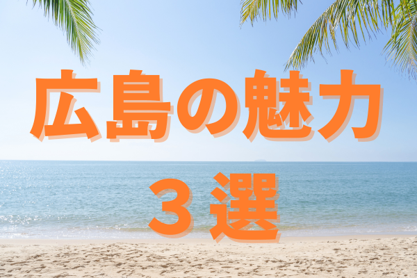 【広島の魅力って何？】広島の魅力３選 〜食べ物・自然・歴史〜