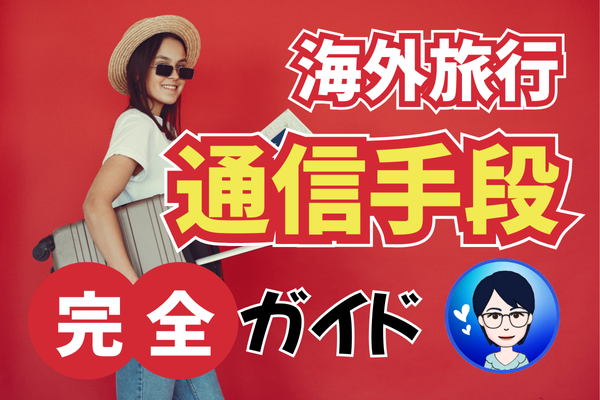 【海外旅行】の【通信手段】完全ガイド：初心者でも分かる５つの選択肢とおすすめポイント