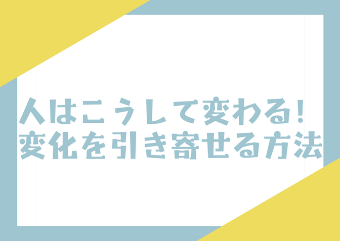 人はこうして変わる！変化を引き寄せる方法