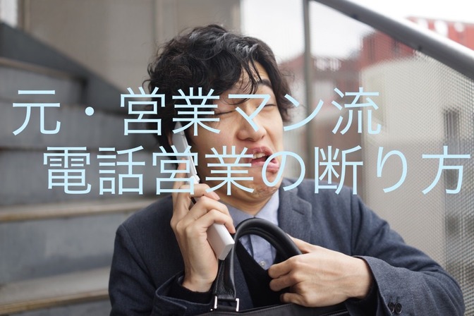 元・営業マン流「電話営業の断り方」
