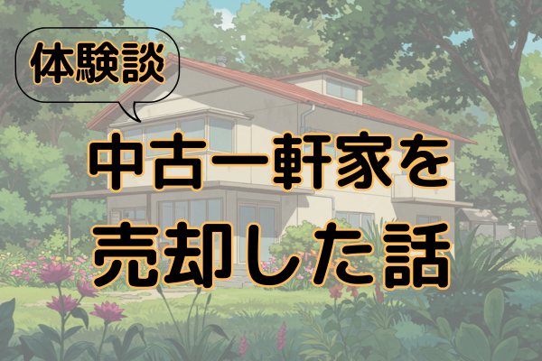 【体験談】中古一軒家を売却した話
