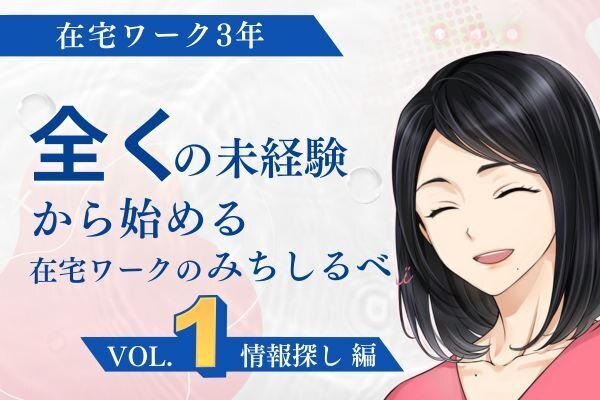 専業主婦からの挑戦！在宅ワークで新しい未来を掴む方法