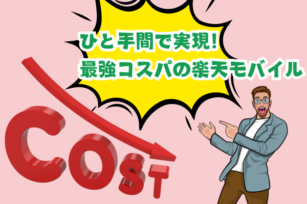 ひと手間で実現！最強コスパの楽天モバイル