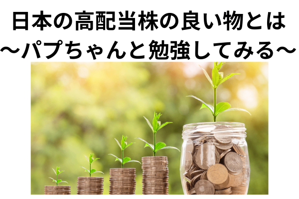 日本の高配当株～分析方法をパプちゃんの力を借りつつ、紹介します～