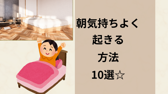 朝気持ちよく起きる方法10選☆