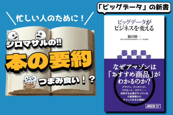 稲田修一著『ビッグデータがビジネスを変える』知ることで支出を抑えよう！ビッグデータのビジネスモデル