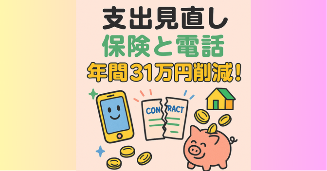 スマホ・保険・固定電話を見直して年間31万円の節約に成功！