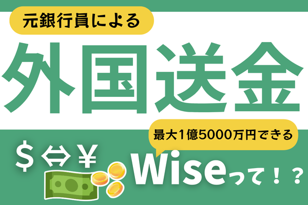 最大1億5000万円まで送金できる最強の海外送金サービスWiseについて元外為銀行員のつぶやき