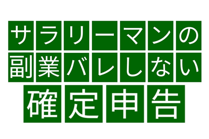 【普通徴収を選択しよう】サラリーマンの副業が本業にバレない確定申告