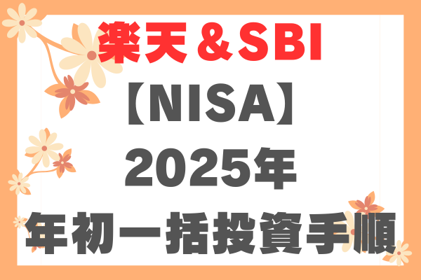 2025年【NISA】年初一括投資の手順