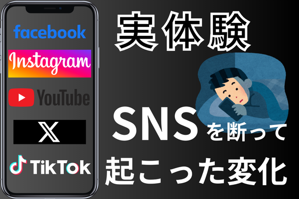 【実体験】SNSを2週間断ち切って起こった変化と断ち切る方法