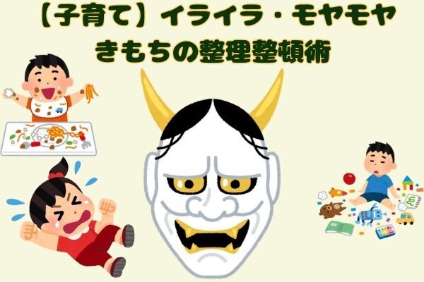 【子育て】イライラ・モヤモヤ・きもちの整理整頓術【自律神経失調症になった私】
