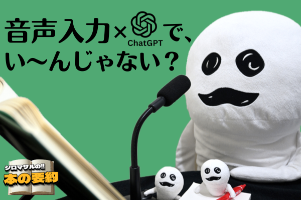 【300記事達成！1日で6記事作る方法】下書きは音声入力×ChatGPT で、い～んじゃない？