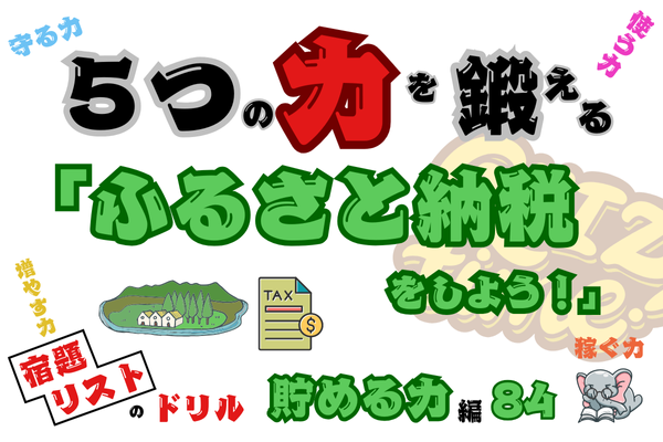 「ふるさと納税をしよう！」【５つの力を鍛えるドリル（貯める力編84）】