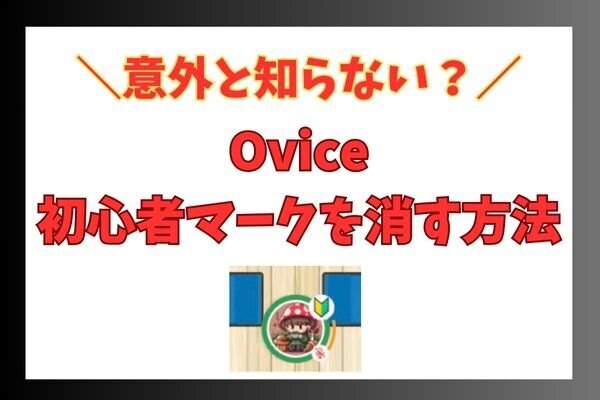 【意外と知らない？】oviceの初心者マークを消す方法