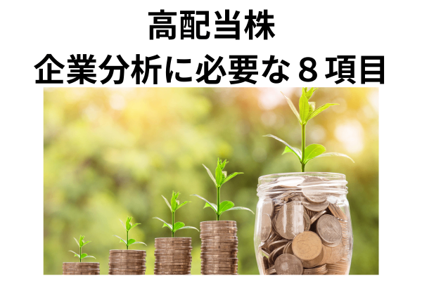 優良な高配当株を見つける為、企業分析に必要な８項目　～実際に見てみよう～