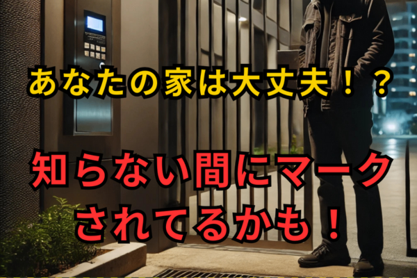 危険⚠️その記号、大丈夫⁉︎『ドアマーキング』の怖い実態と今すぐできる防犯対策！