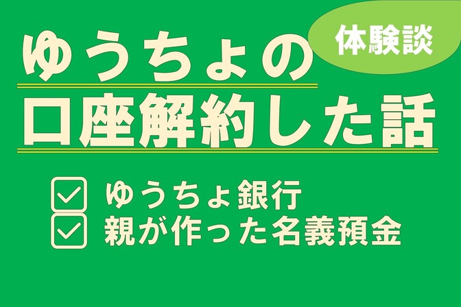 親が作ったゆうちょ口座を解約した話【体験談】