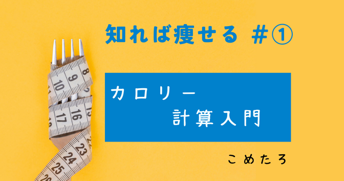＃①　脂肪1kg＝◯kcal!?　痩せるためのカロリー計算入門