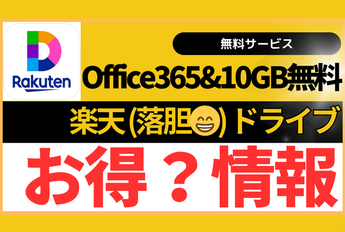 【お得？情報】楽天（落胆😁）ドライブの始め方
