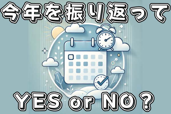 今年を振り返ってYES or NO？