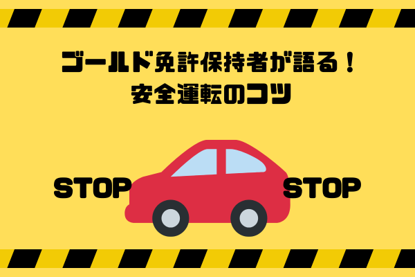 ゴールド免許保持者が語る！安全運転のコツ