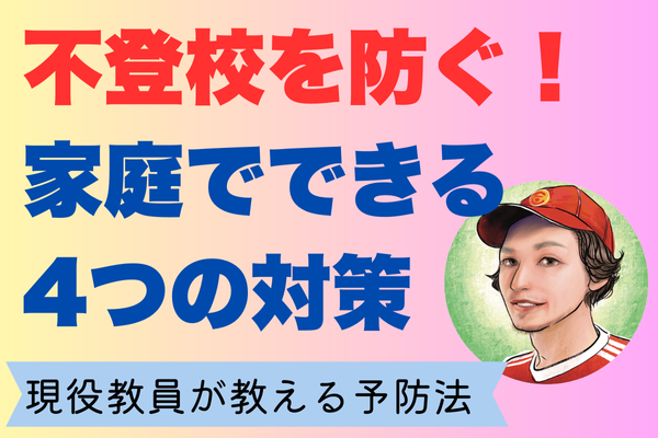 不登校を防ぐ！家庭でできる4つの対策 ～現役教員が教える予防と対応～