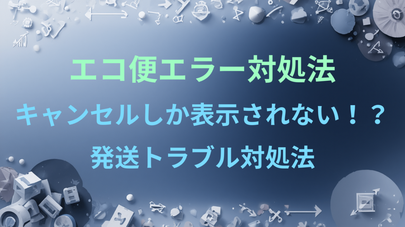 エコ便で画面が切り替わらないエラー発生時の対処法｜リベシティ