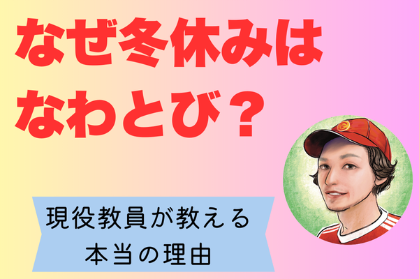 なぜ冬休みはなわとび？現役教員が教える本当の理由と子どもが喜ぶ応援方法