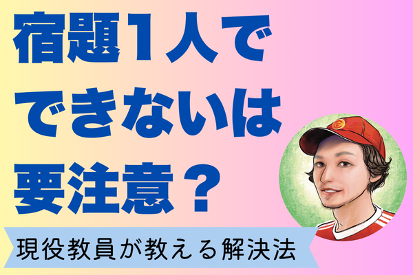 【子育ての悩み】宿題が1人でできない時は要注意？現役教員が教える意外な真実と解決法✨