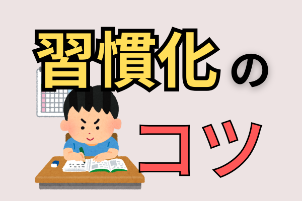 【習慣化を身につける】身につけるための4つの方法