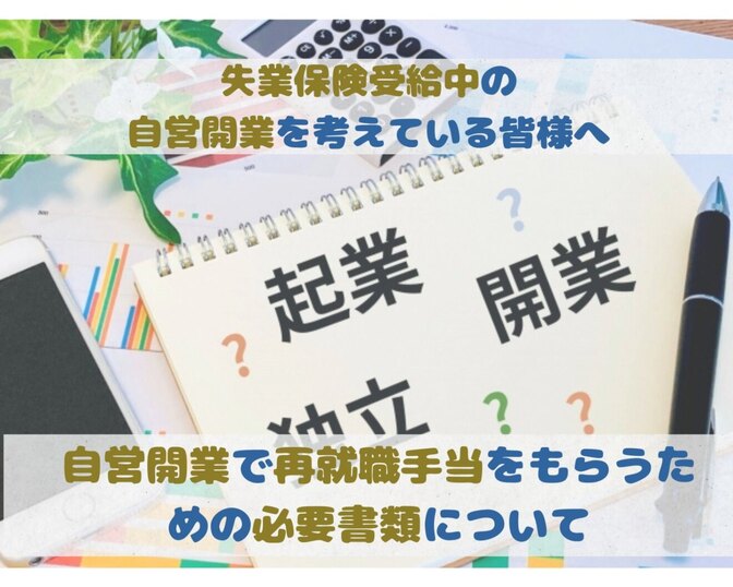 【自営開業の再就職手当】自営開業で再就職手当をもらうための必要書類について