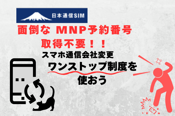 朗報！！ MNP予約番号楽ちん取得😆