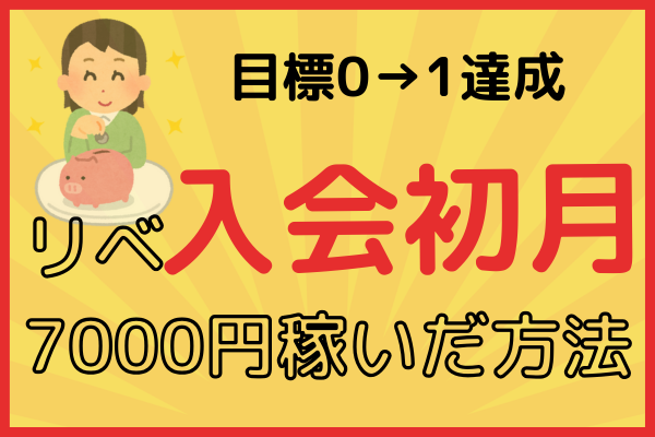 リベ入会初月 ノウハウ図書館で7000円稼いだ方法