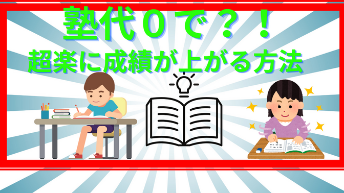 小学生必見！誰でも簡単！塾なし代０円で国算理社～体育まで？！成績超UPの勉強法