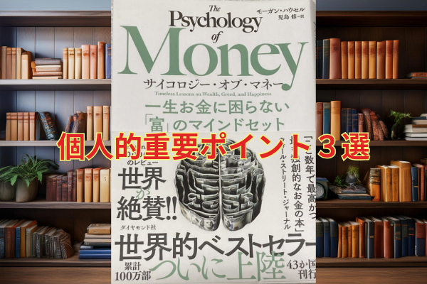 私のオススメ本➀「サイコロジー・オブ・マネー」
