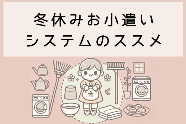 子供のやる気爆上がり！冬休みお小遣いシステムのススメ
