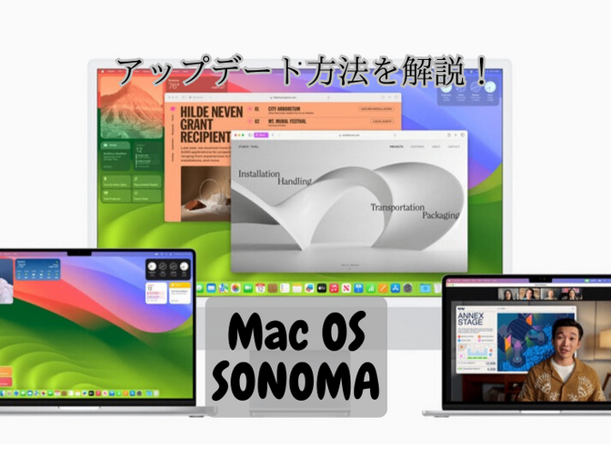 『Macを購入したての方必見』MacOS SONOMAのアップデート方法