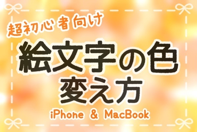 〖 超初心者向け 〗絵文字の色を変えてより自分らしく🎅🏻🫧