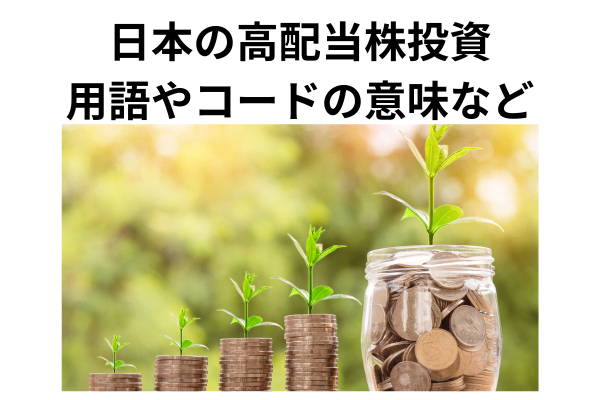 高配当株投資をする時に出会う言葉達を知っておこう～用語、コードの意味など～