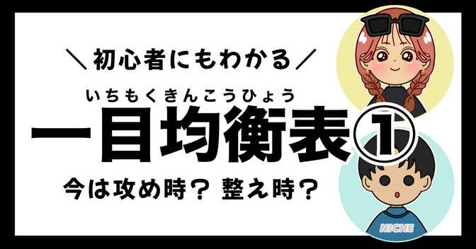 「一目均衡表」今は攻め時？整え時？①