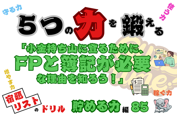 「小金持ち山に登るために、FPと簿記の必要性を知ろう！」【５つの力を鍛えるドリル（貯める力編85）】